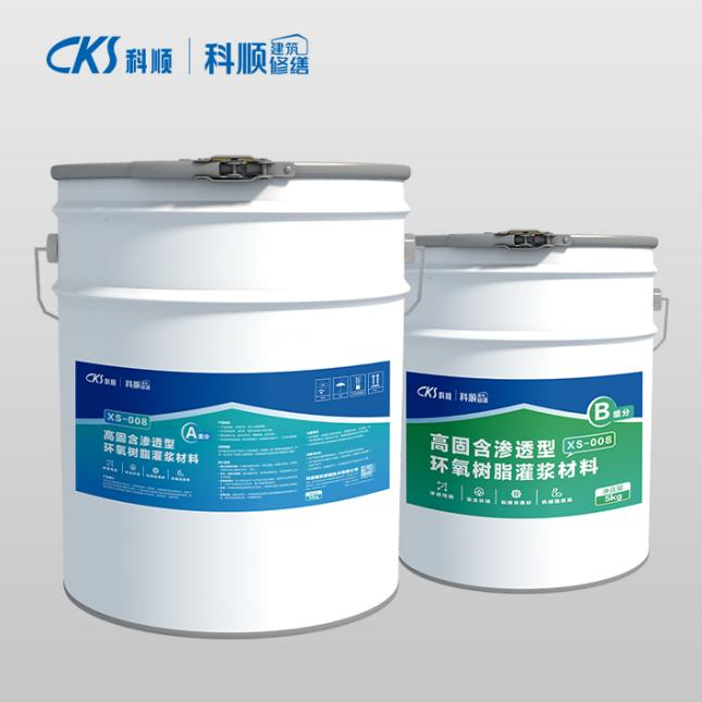 XS-008高固含滲透型環氧樹脂灌漿材料