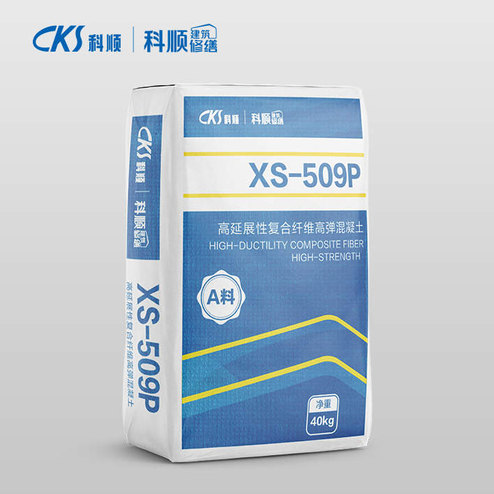XS-509P高延展性復合纖維高彈混凝土
