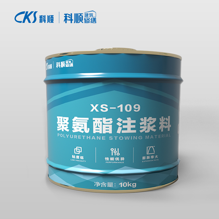 XS-109聚氨酯注漿料