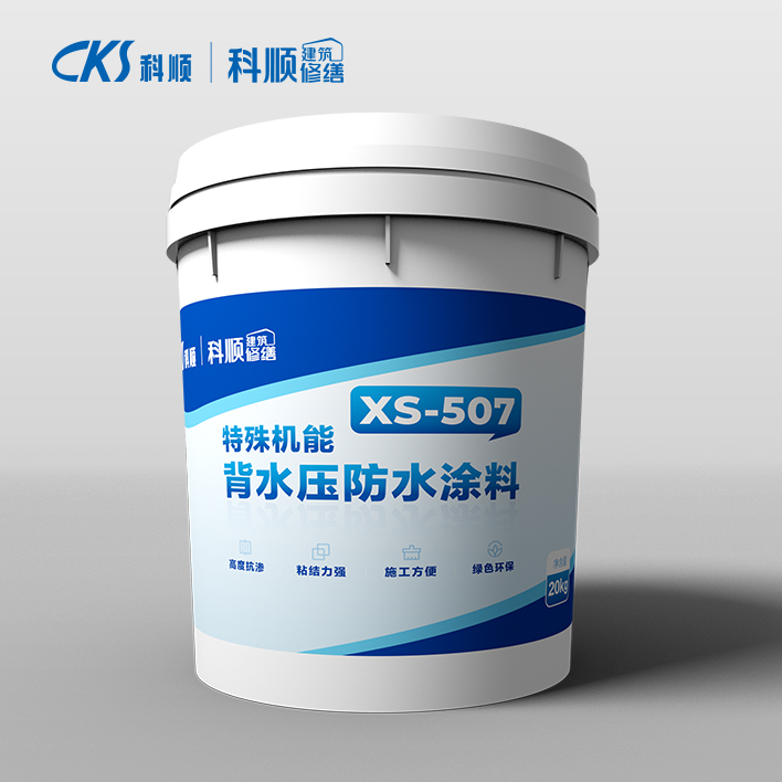 XS-507特殊機能背水壓防水涂料